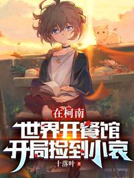 在柯南世界开餐馆,开局捡到小哀