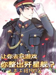 让你去玩游戏,你整出歼星舰?