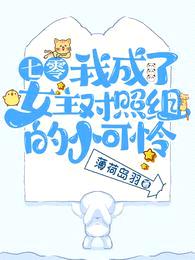 七零:我成了女主对照组的小可怜