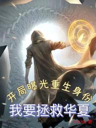 开局曝光重生身份,我要拯救华夏