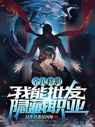 全民转职:我能批发隐藏职业