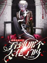 看到那个大佬了吗?我带出来了的