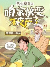 爸，你稳重点，咱家快要破产了