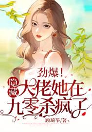 劲爆!隐藏大佬她在九零杀疯了!