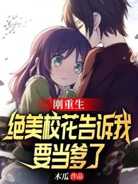 刚重生,绝美校花告诉我要当爹了